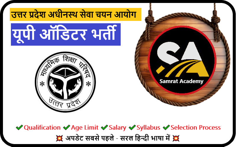 UP Auditor Recruitment 2023
